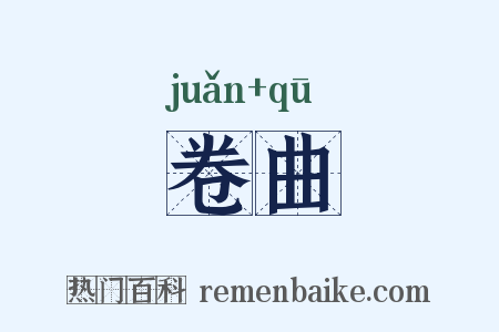 卷曲是什么意思的图片